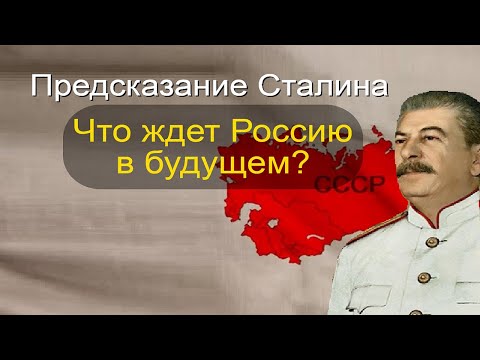 Предсказание Сталина для России и мира