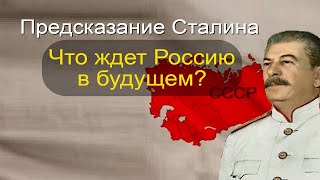 Предсказание Сталина для России и мира