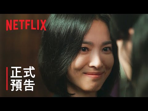 《黑暗榮耀》第 2 部 | 正式預告 | Netflix
