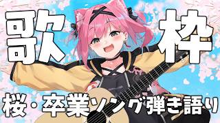 【歌枠】卒業・桜ソングをギター弾き語り！あの先輩の名曲もアコースティックバージョンでやってみる🍒😎【猫撫こぜに｜ぶいぱい｜アップランド｜VT