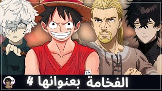 افخم اللقطات في عالم الانمي 4 🔥 | جلد باحترام