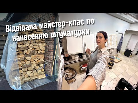 Привезли дрова, але є нюанс😐 | Забрала штукатурку та відвідала майстер-клас