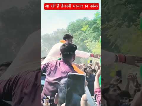 आ राही तेजस्वी सरकार 14 नवंबर | #rjd #tejashwiyadav #laluyadav #khesarilalyadav #shorts #shortsfeed