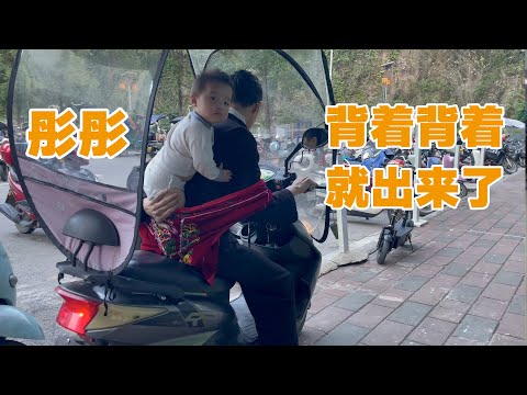 背着彤彤去娇娇同学家接娇娇回来，背着背着就爬出来了，可爱又好动的米其林彤彤