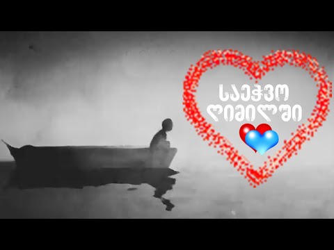 Iago Kupreishvili - საეჭვო ღიმილში (ლექსი)