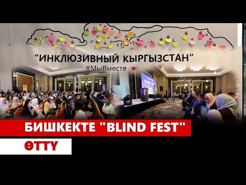 Бишкекте "BLIND FEST" өттү