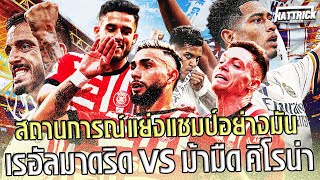 สถานการณ์ แย่งแชมป์อย่างเมามัน เรอัล มาดริด vs ม้ามืด คิโรน่า