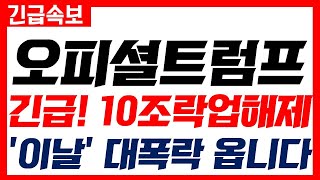 [오피셜트럼프]🚨긴급 발표 10조 락업 해제🚨'이날' 대폭락 옵니다!! #오피셜트럼프 #오피셜트럼프코인 #오피셜트럼프전마 #오피셜트럼프분석 #오피셜트럼프목표가
