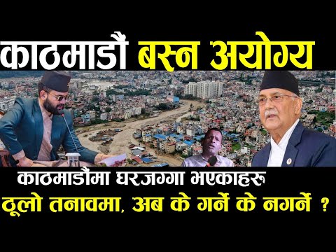 काठमाडौँ बस्न अयोग्य || सबैले अब गाउँ जानुपर्ने || Kathmandu || Loknath Chudal Interivew ||