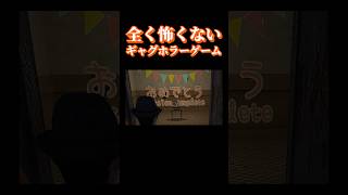 ふざけすぎてるギャグホラゲ『小枠内館の祝』 #shorts #vtuber #ゲーム実況