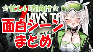 【7Days To Die】りむちと面白い仲間たちの面白シーンまとめ【切り抜き】
