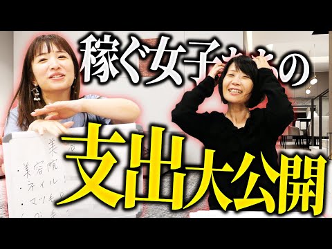 【生活公開】稼ぐ2人の財布を見てみよう！「稼ぐ」が変えた彼女たちのお金事情