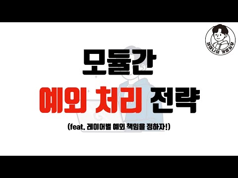 모듈간 예외 처리 전략 (feat. 레이어별 예외 책임을 정하자!)