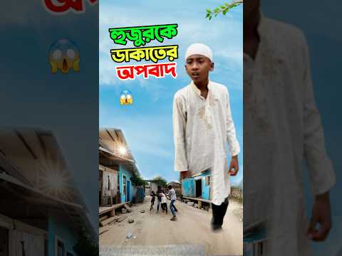 হুজুরকে ডাকাতের অপবাদ দিল দেখুন #short #shorts #islam #islamic #viralvideo #marufrisk1m
