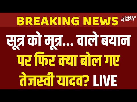 Tejashwi Yadav Live | Bihar Voter List | Bihar SIR Row | Bihar Assembly Elections | EC | CM Nitish