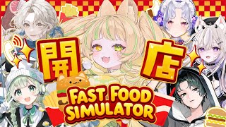 【 Fast Food Simulator 】パティだけ食べる担当じゃダメですか？！#おまつりフレンズ二期生 【#座敷わらび/AiceCla