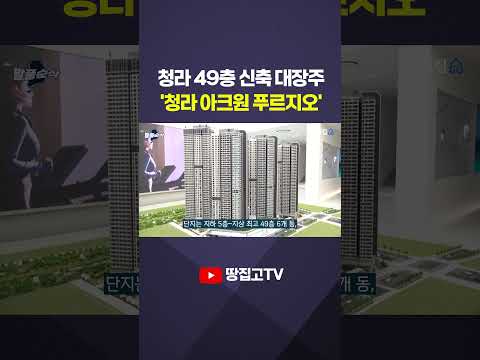 "역세권·학군·일자리 다 갖췄다" '청라 아크원 푸르지오' 분양 #shorts