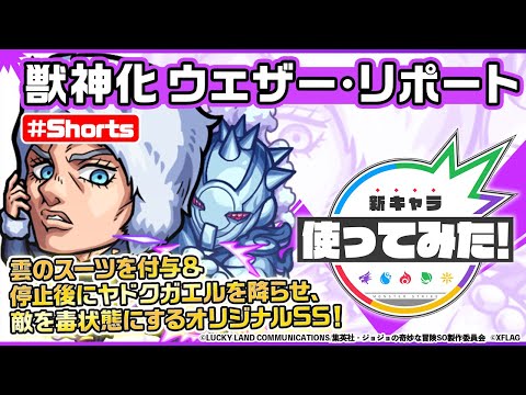 【アニメ「ジョジョの奇妙な冒険 ストーンオーシャン」×モンスト】ウェザー・リポート登場！【新キャラ使ってみた #Shorts｜モンスト公式】