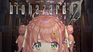 #4꒰ バイオハザード0 HD ꒱ わるいやつに会いに、工場にいくのだね！˹ 本間ひまわり にじさんじ ˼