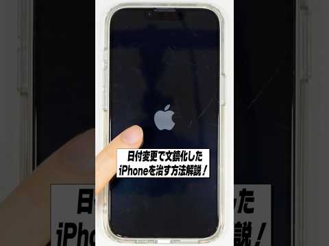 iPhoneの文鎮化を治す方法解説!│日付変更でiPhoneは壊れません。