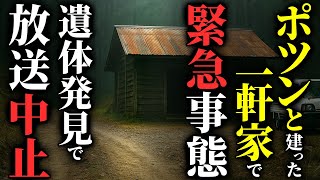 【怖い話】[お蔵入り] 某有名テレビ番組ロケ中に〇体発見…2chの怖い話「山奥の一軒家・湧いてくる人・こりゃいいや」【ゆっくり怪談】