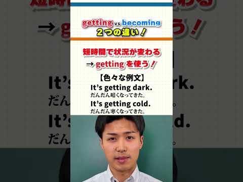 gettingとbecomingの違い！！【英会話のトリセツ！】#英会話 #shorts