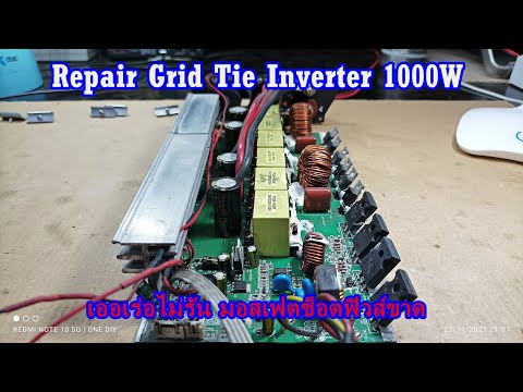 Grid Tie Inverter 1000W เออเร่อไม่รัน มอสเฟตช็อตฟิวส์ชาด