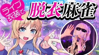 【ワイプで見える参加型脱衣麻雀♥】一局戦に運命を託す雀魂配信♥一位になれなきゃ即服を脱ぐ鬼畜ルールで生き残れ！【ひいなch】