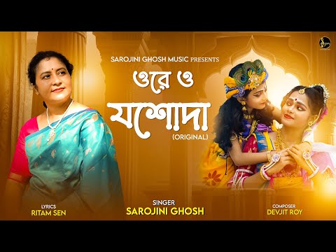 Ore O Jasoda| ওরে ও যশোদা | Sarojini Ghosh|RitamSen |Devjit Roy |Krishna Bhajan |Dance video