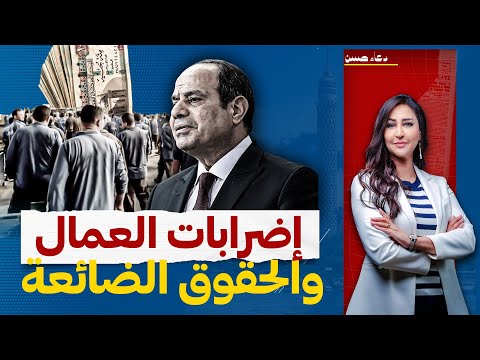 إضرابات وتظاهرات العمال تضرب مصانع وشركات مصر !!