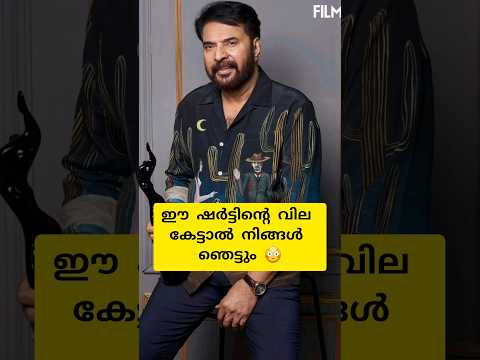 ഇത്രയും വിലയുള്ള ഷർട്ടോ? ?|Mammotty|Filmfare award|#filmfareawards #mammootty
