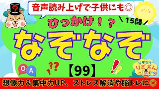 脳トレなぞなぞに挑戦！高齢者も子供も知識と思考力をチェック！