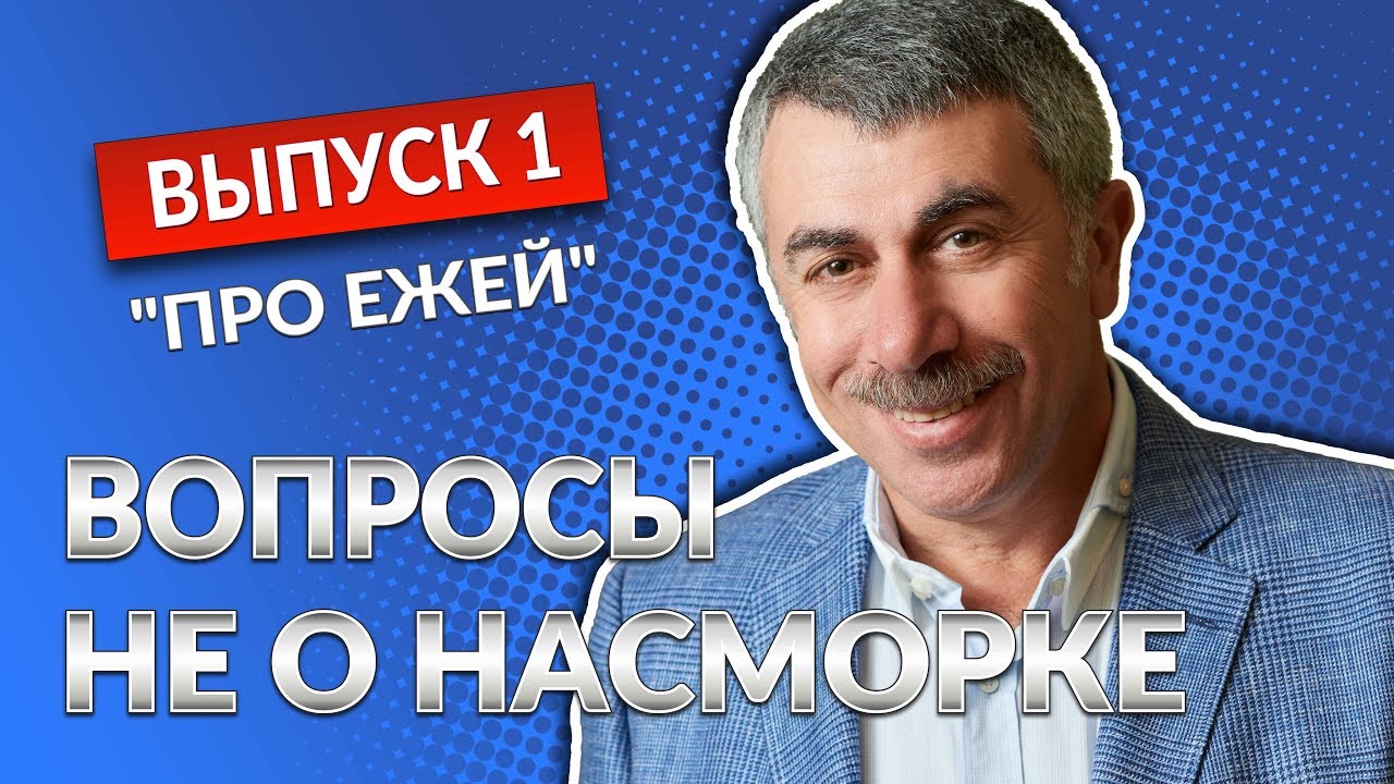 ВОПРОСЫ НЕ О НАСМОРКЕ. Выпуск 1. Ёж