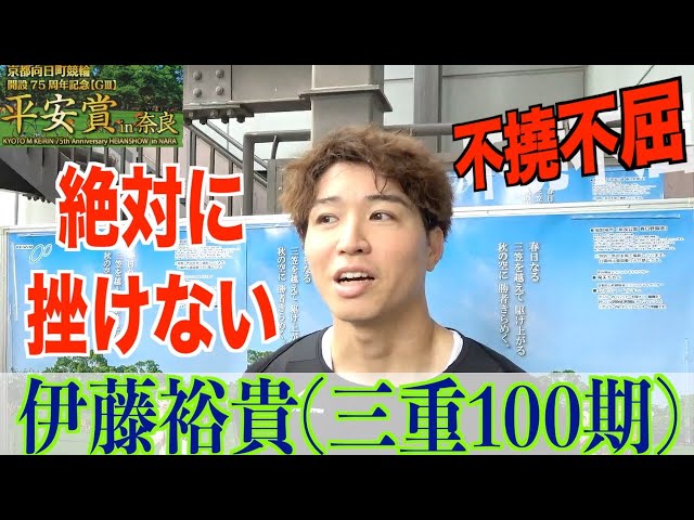 【奈良競輪・向日町記念GⅢ平安賞in奈良】伊藤裕貴「GⅠで活躍を」