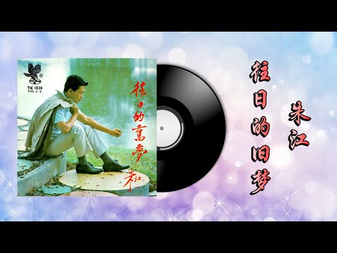 朱江 – 往日的舊夢