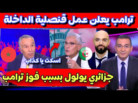 عاجل الان ⬅️جزائري يبكي بسبب فوز ترامب و يكذب نحن لا نريد تقسيم المغرب