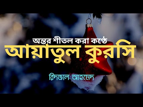 Ayatul Kursi 33 Times | আয়াতুল কুরসি ৩৩ বার  By @RidjaalAhmedOfficial