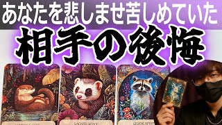 😡あなたを悲しませ苦しめてた相手の後悔🔥衝撃の未来⚡タロット占い🔮