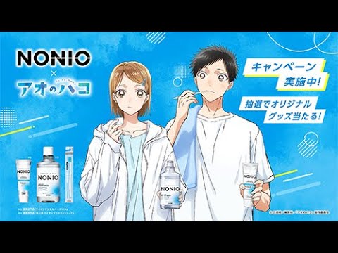 NONIO×アオのハコ 限定コラボ動画／51秒／ライオン