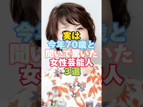 ㊗️200万回　実は70歳と聞いて驚いた女性芸能人３選#芸能人 #芸能人雑学 #女性芸能人 #伊藤蘭 #shorts #70歳