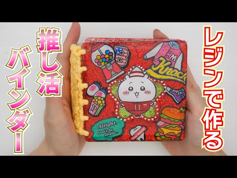 ダイソーのバインダーをレジンでちいかわアレンジ♡推し活グッズ作り【 こうじょうちょー  】