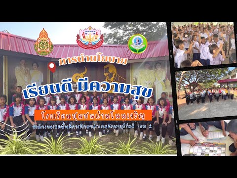 การนำนโยบายเรียนดีมีความสุขลงสู่ห้องเรียนโรงเรียนชุมชนบ้านโน