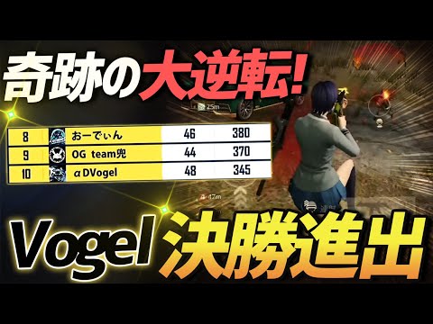 【荒野行動】αDVogelが大逆転昇格を決めたチャンピオンシップ準決勝の最終試合と結果が出た瞬間。