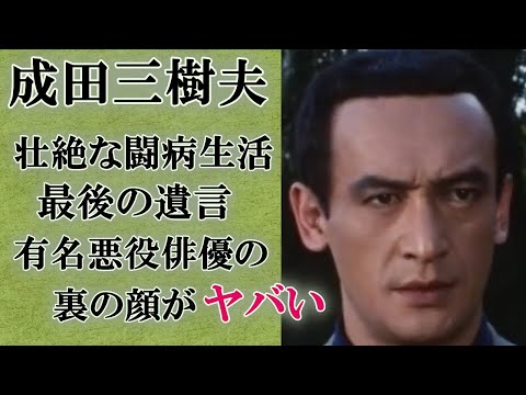 【芸能】悪役界最強・成田三樹夫の知られざる裏側がやばい…！！稀代の悪役俳優を苦しめた難病…闘病生活に涙が溢れる！！家族に残した遺言の内容に一同驚愕…