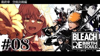 #08 ꒰ BLEACH Rebirth of Souls꒱　最終章「空座決戦編」　0から学ぶ BLEACH！　　˹ 本間ひまわり にじさん