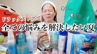 【爆買い】汗っかきアラサーの夏の悩みを解決するためにドラッグストアに駆け込んだけど薬局って楽しすぎるwwww