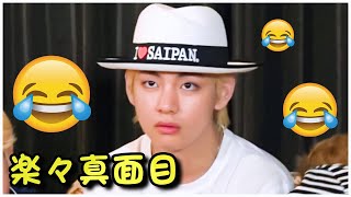 真面目な顔でおかしなことを言うテヒョン