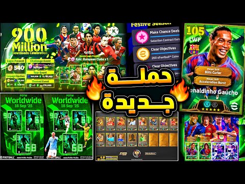 حملة هدايا رهيبة وبكجات مميزة قادمة 🔥🤯 جميع اضافات يوم الخميس الاسطوري !!😱|efootball 2026