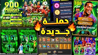 حملة هدايا رهيبة وبكجات مميزة قادمة 🔥🤯 جميع اضافات يوم الخميس الاسطوري !!😱|efootball 2026