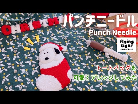 【パンチニードル】フライングタイガーのトートバッグをXmasスヌーピーで可愛くアレンジしてみた🎄🎅✨/解説動画